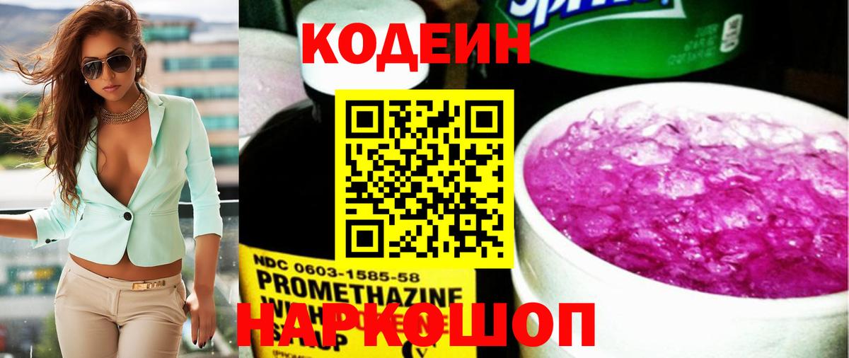 Codein Purple Drank  Кодеиновый сироп Lean напиток Lean (лин)  Вход с VPN  Ивантеевка 